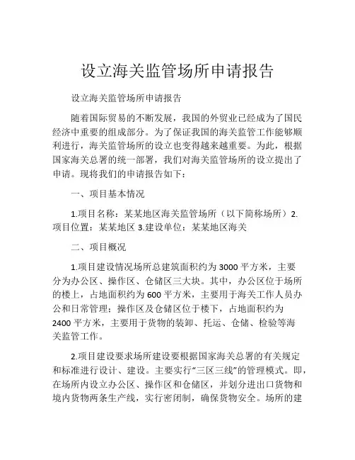 设立海关监管场所申请报告