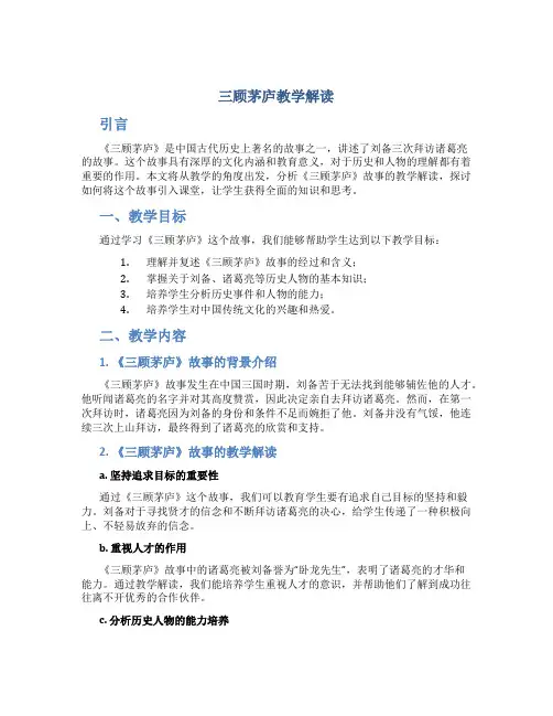 《三顾茅庐》教学解读
