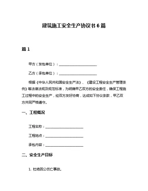 建筑施工安全生产协议书6篇