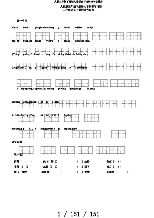 人教三年级下册语文看拼音写词语田字格精排