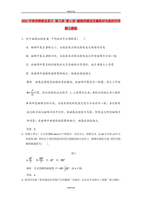 2021年高考物理总复习 第八章 第1讲 磁场的描述及磁场对电流的作用 新人教版