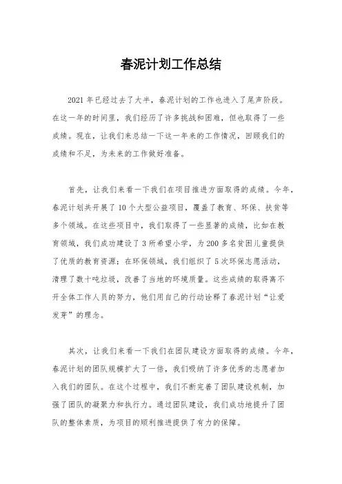 春泥计划工作总结