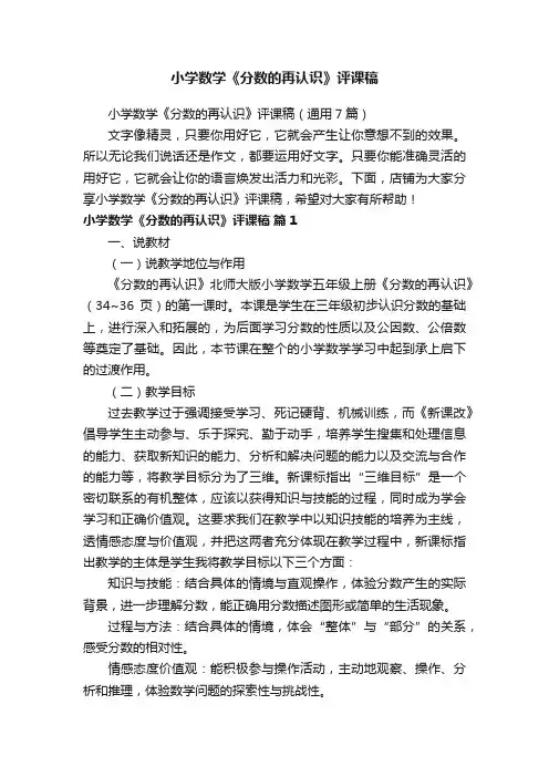 小学数学《分数的再认识》评课稿