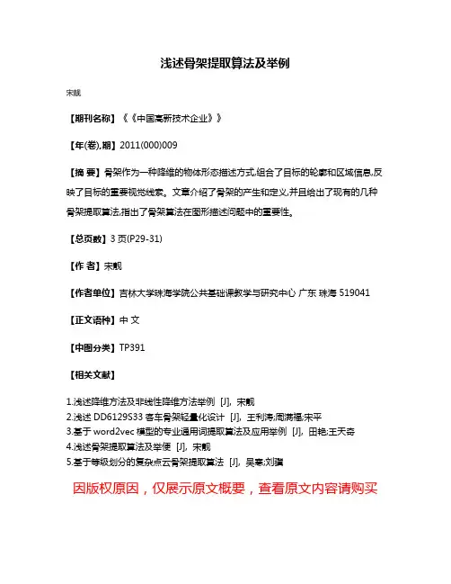 浅述骨架提取算法及举例