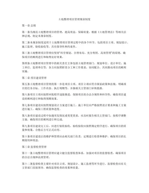 土地整理项目管理规章制度