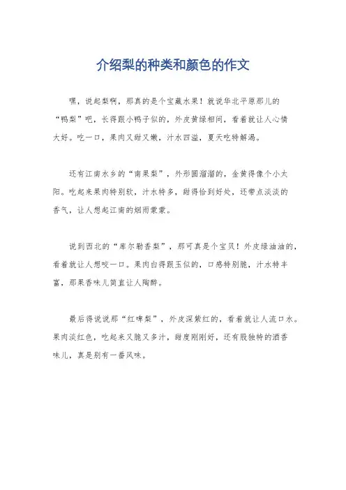 介绍梨的种类和颜色的作文
