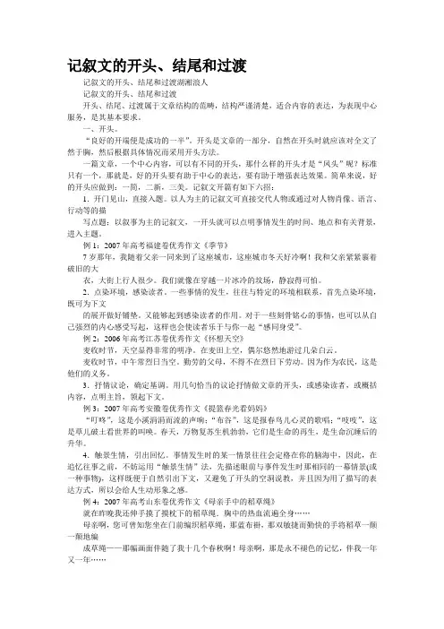 记叙文的开头、结尾和过渡