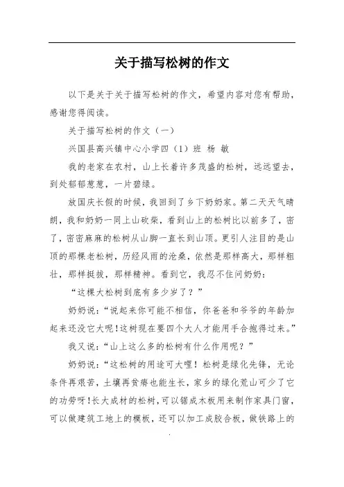 关于描写松树的作文