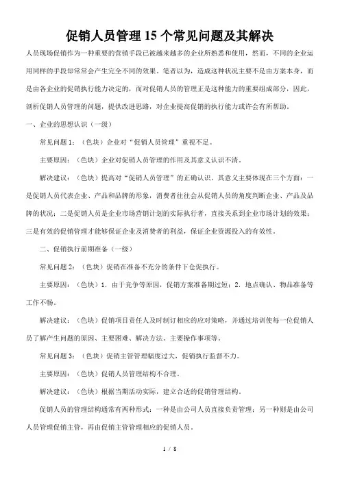 促销人员管理15个常见问题及其解决