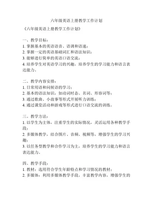 六年级英语上册教学工作计划