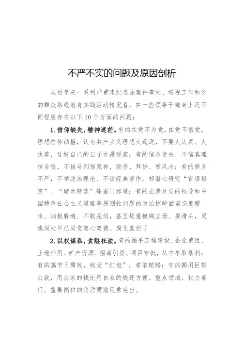 不严不实的问题及原因剖析