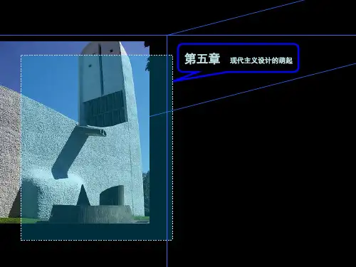 现代主义设计的萌起1