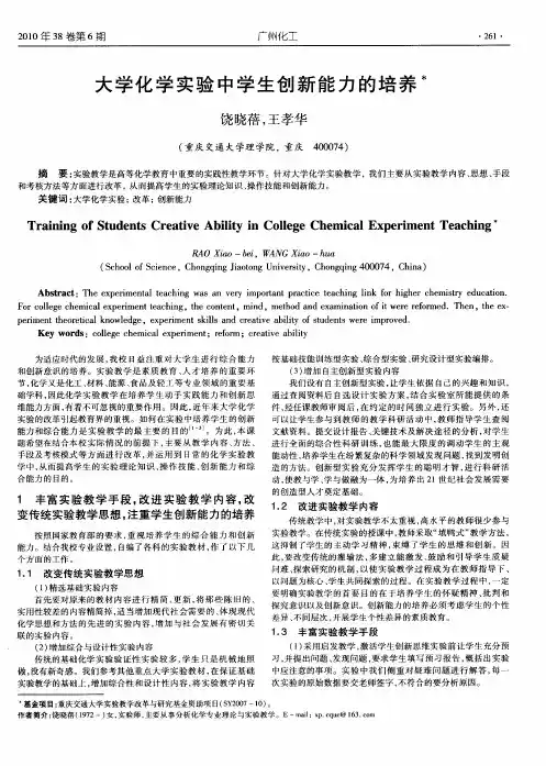 大学化学实验中学生创新能力的培养