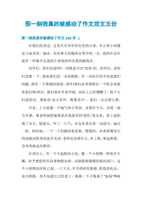 那一刻我真的被感动了作文范文五份