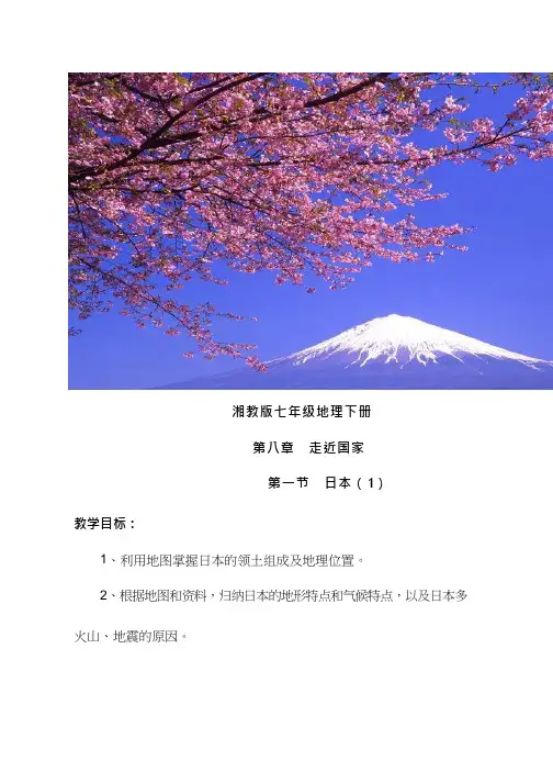 初中地理《日本(3)》优质教案、教学设计