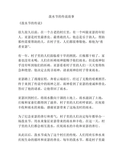泼水节的传说故事