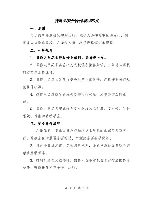 排屑机安全操作规程范文