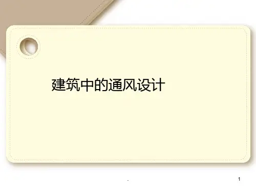 建筑中的通风设计PPT课件