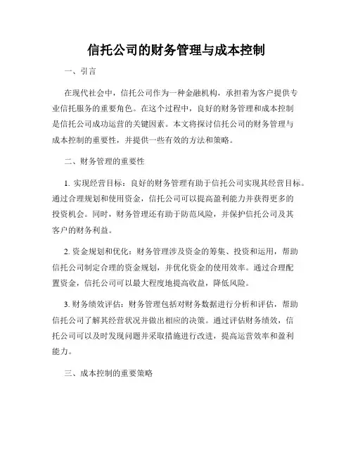 信托公司的财务管理与成本控制