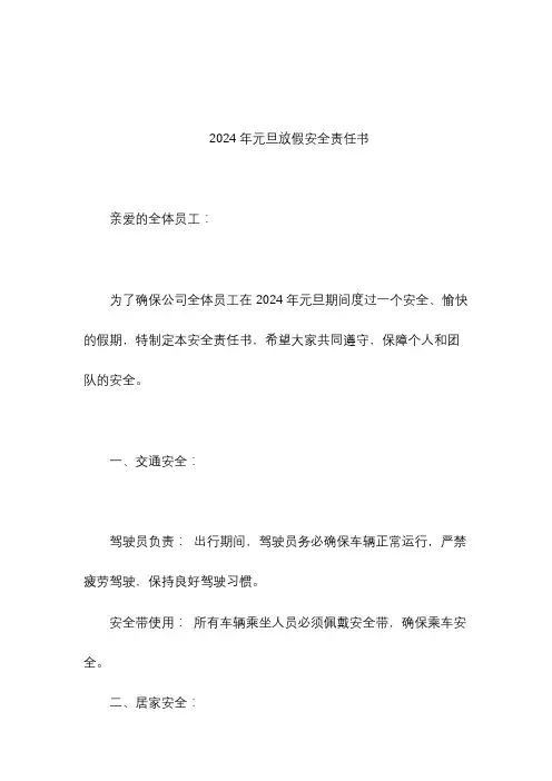 2024年元旦放假安全责任书