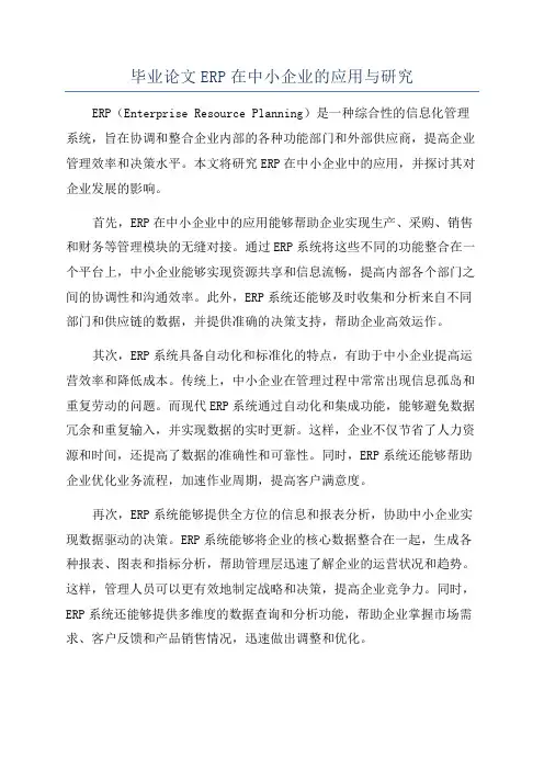 毕业论文ERP在中小企业的应用与研究