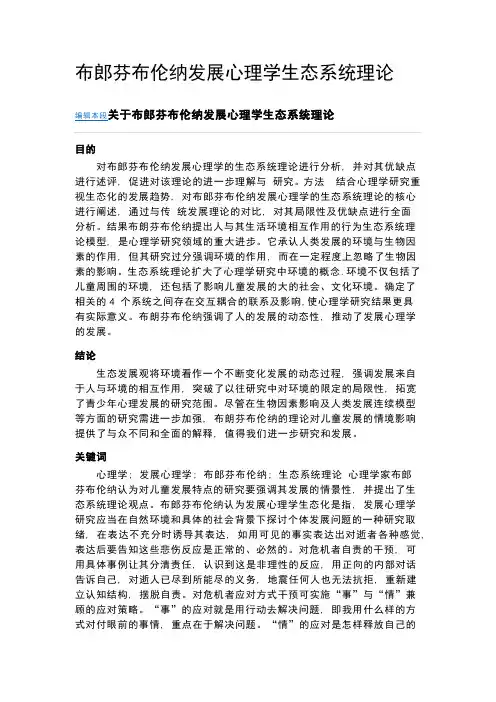布郎芬布伦纳发展心理学生态系统理论