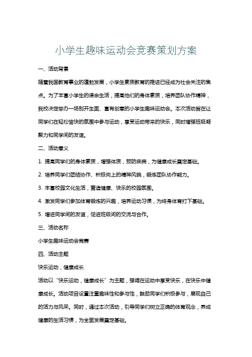 小学生趣味运动会竞赛策划方案