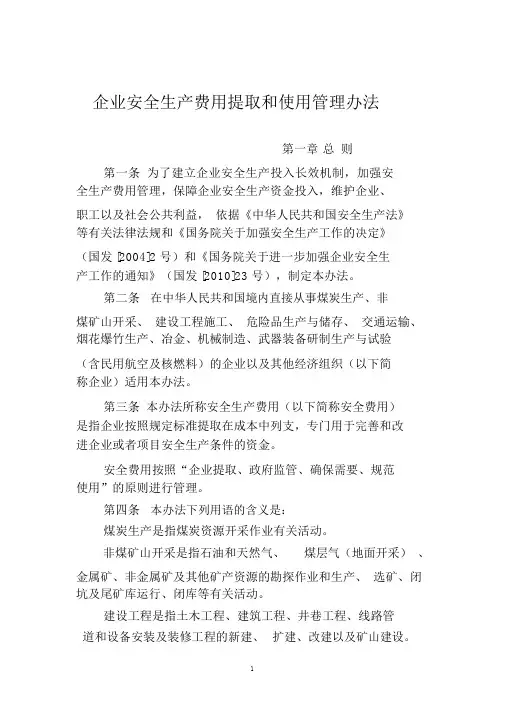 《企业安全生产费用提取和使用管理办法》2017