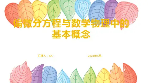 偏微分方程与数学物理中的基本概念