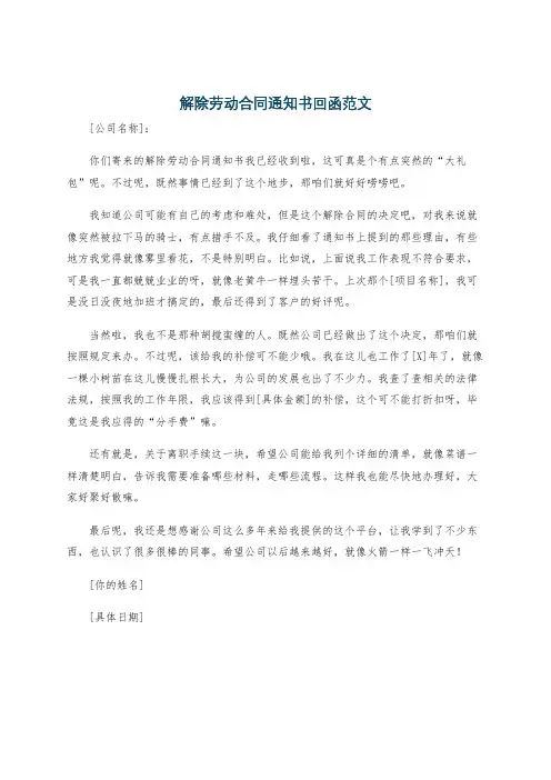 解除劳动合同通知书回函范文