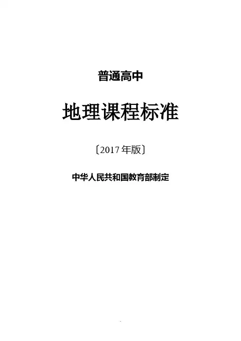 普通高中地理课程标准(2017版)-1