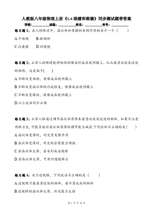 人教版八年级物理上册《5.4眼睛和眼镜》同步测试题带答案