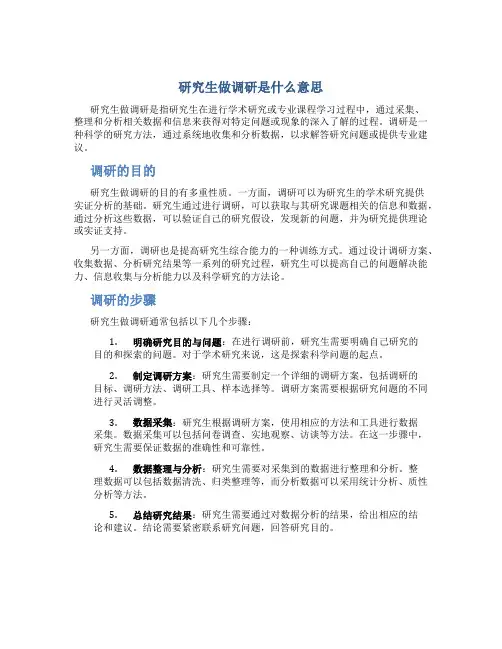 研究生做调研是什么意思
