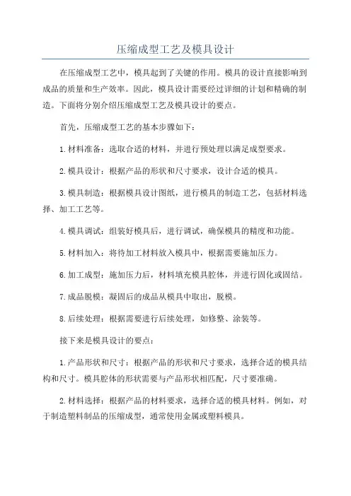 压缩成型工艺及模具设计