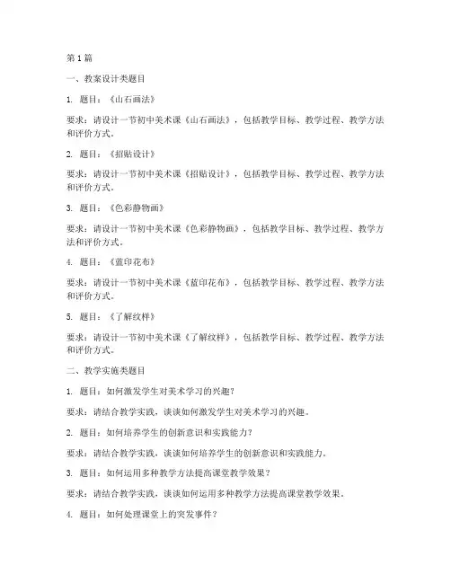 历年初中美术面试题目(3篇)