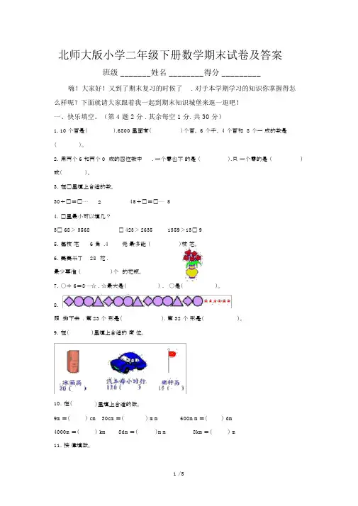 北师大版小学二年级下册数学期末试卷及答案.docx