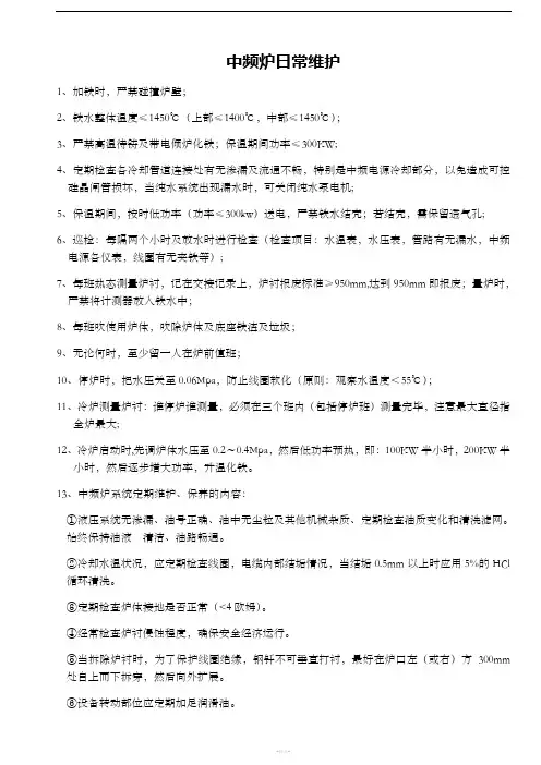 中频炉日常操作注意事项