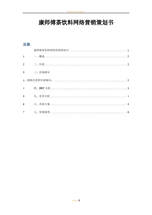 康师傅茶饮料营销策划书