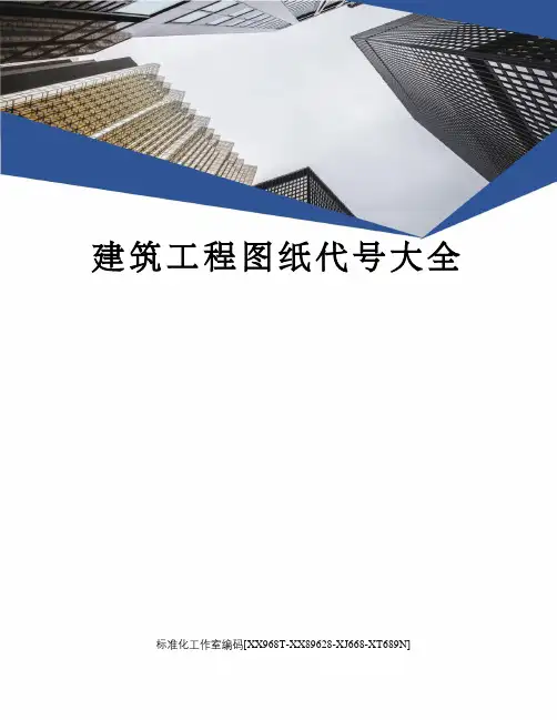 建筑工程图纸代号大全