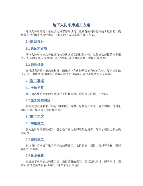 地下人防车库施工方案