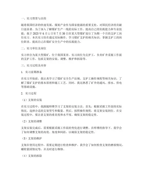 煤矿支护工岗位实习报告