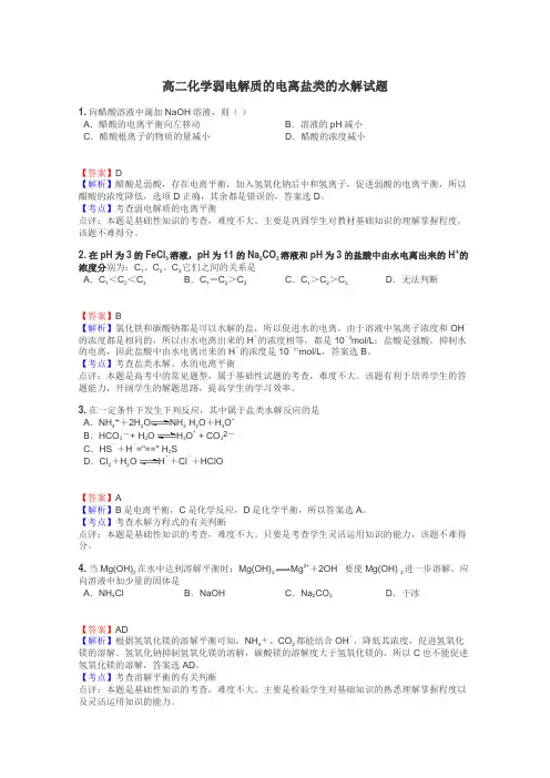 高二化学弱电解质的电离盐类的水解试题
