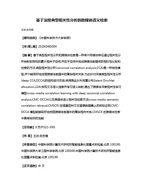 基于深度典型相关性分析的跨媒体语义检索