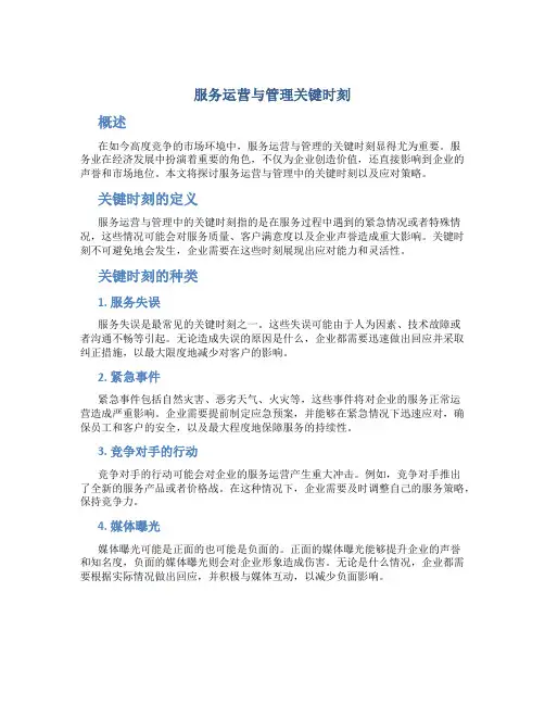 服务运营与管理关键时刻