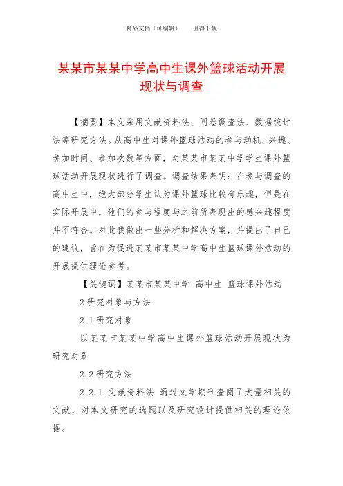 某某市某某中学高中生课外篮球活动开展现状与调查