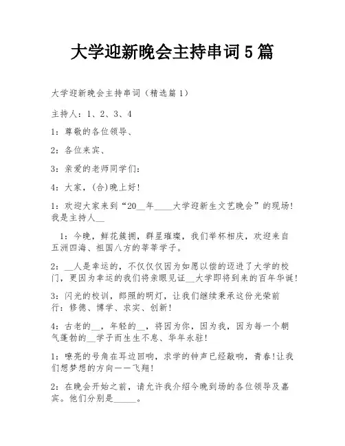 大学迎新晚会主持串词5篇