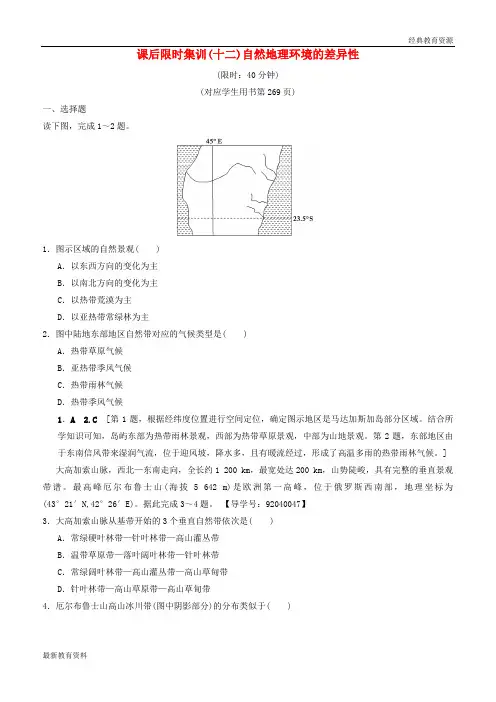 2019版高考地理一轮复习 课后限时集训12 自然地理环境的差异性 湘教版