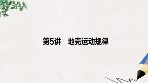 师说2017届高考地理二轮复习第一篇专题满分突破专题一自然地理基本规律和原理第5讲地壳运动规律课件