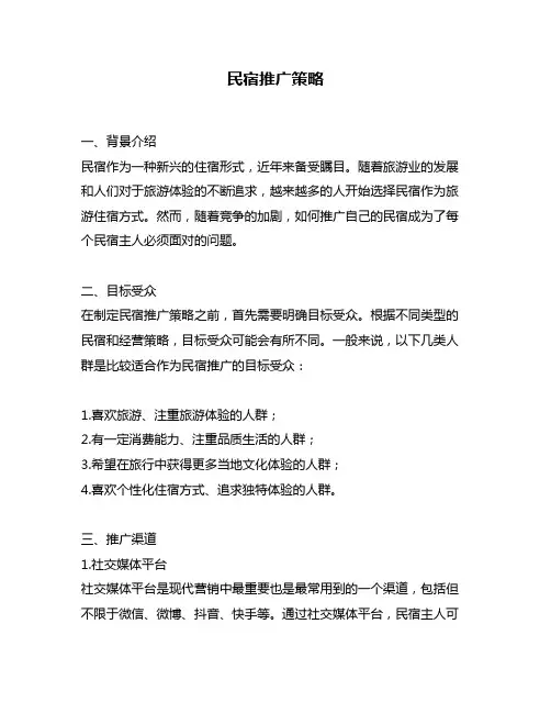 民宿推广策略