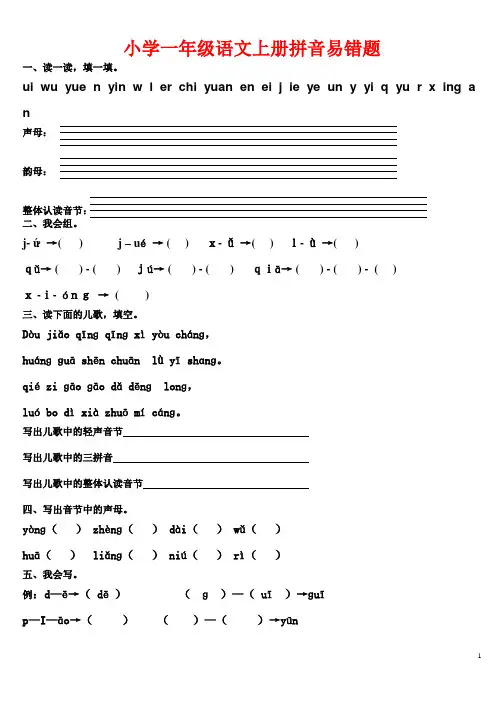 部编版小学一年级语文上册---拼音易错题